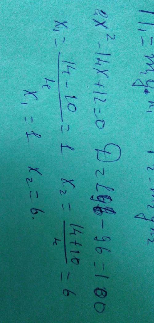 Решите 2x^2 - 14x + 12 = 0​