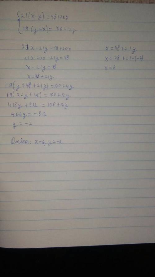 21(x - y) = 48 + 20x,19(y + x) = 100 + 12 y.методом постановки