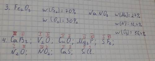 3.Вычислите массовую долю (%) каждого химического элемента в Fe2O3 ; NaNO3 . 4.Определите валентност