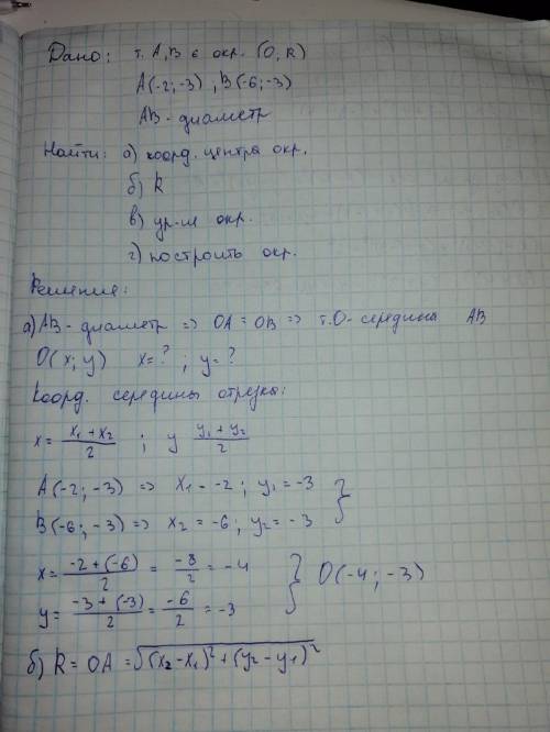 Окружности проходит через точки А (-2;-3) B (-6;-3), AB является её диаметром: а) найдите координаты