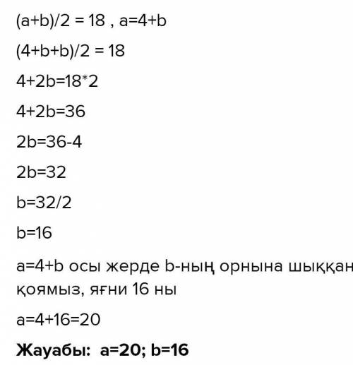 Екі санның арифметикалық ортасы 18 ге тең. Бірінші сан 4ке артық. Осы сандарды табыңыз