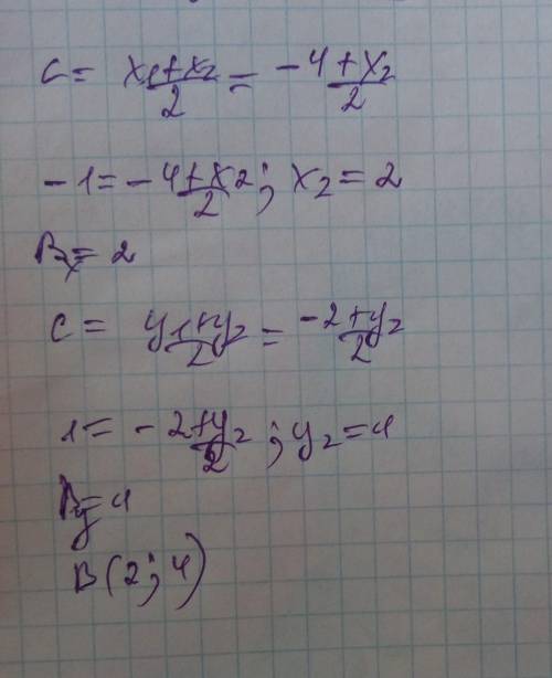 Даны точки А, В, С. Если А( -4; -2) и С(-1; 1) являются серединой отрезка АВ, то найдите координаты
