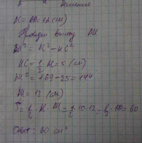 Найдите площадь равнобедренного треугольника, боковая сторона которого равно 13см, а основание равно