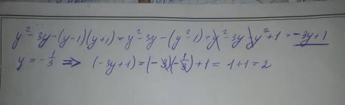 У выражение y2-3y-(y-1)(y+1) и вычислить его значение при y= -1/3
