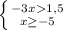 \left \{ {{-3x1,5} \atop {x\geq-5 }} \right.