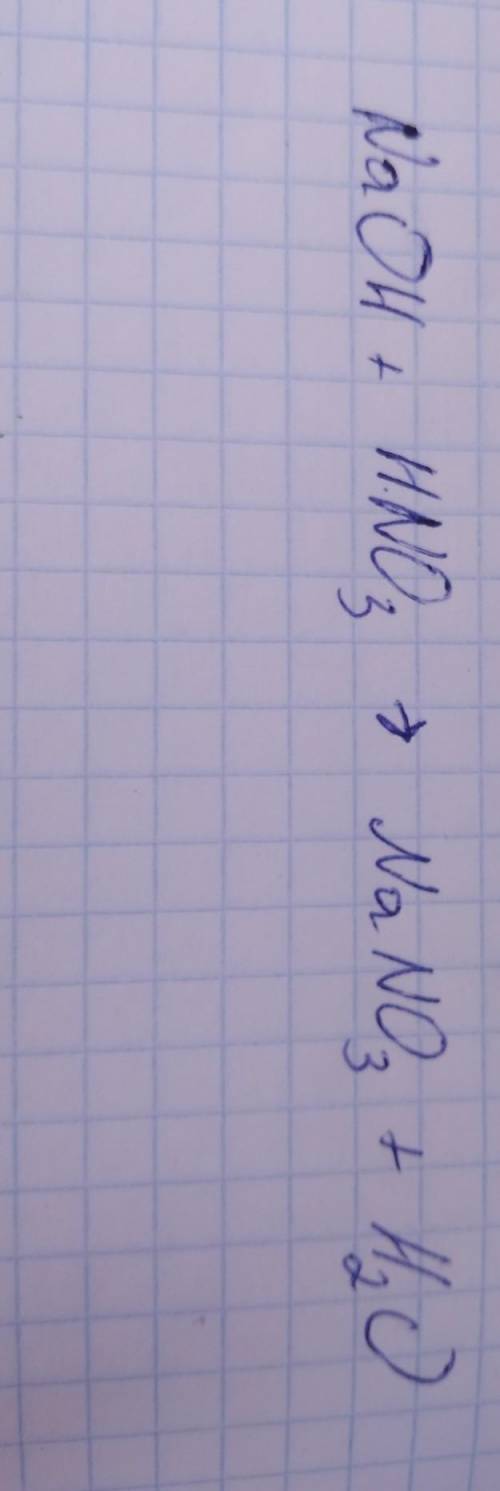 8. Запишите уравнение реакции нейтрализации между гидроксидом натрия и азотной кислотой и расставьте