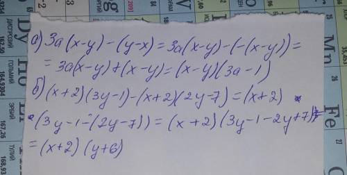 Разложите на множители РЕШИТЕ. 3a(x-y)-(y-x) (x+2)(3y-1)-(x+2)(2y-7)