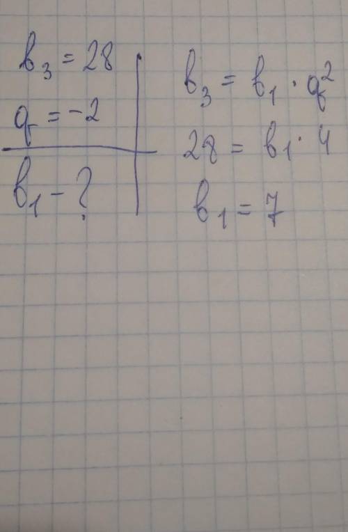 У геометричній прогресії (bn) b3 =28, q=-2. Знайдіть b1. А) -14 Б) 14 В) -7 Г) 7