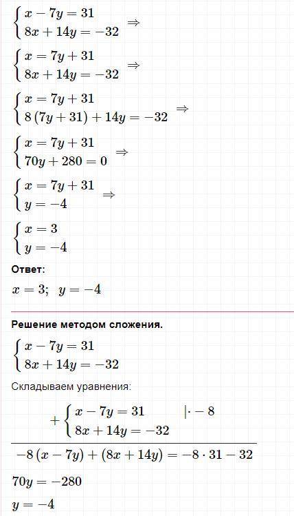 Решите систему уравнений подстановки) Х-7у = 31 8х+14у