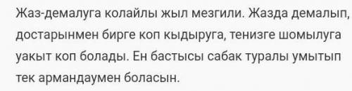 Написать небольшой рассказ на тему Лето по казахскому​