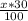 \frac{x*30}{100}