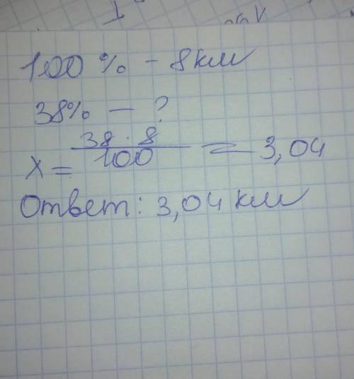 Условие задания:Вычисли 38 % от 8 км.Дополни: 1 км — это1) 10000 м2)100 м3) 10 м4) 1000 м38 % от 8 к