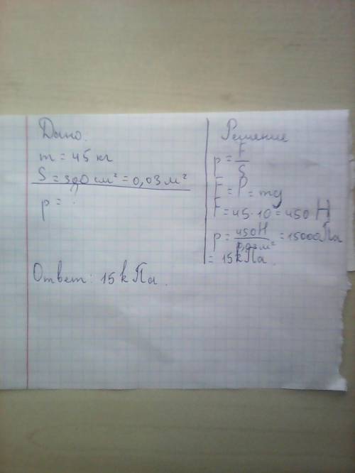 Розрахуйте тиск, що його чинить на підлогу хлопчик, маса якого 45 кг, площа підлоги його черевиків,
