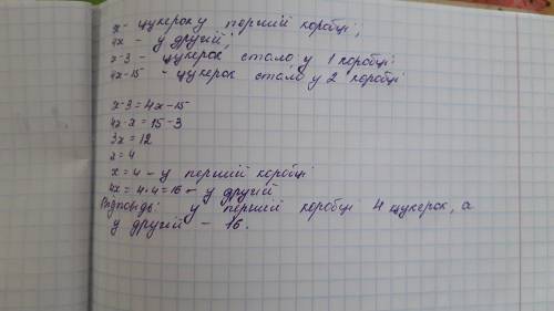 в одній коробці було в 4 рази менше цукерок ніж у другій після того як з першої коробки взяли 3 цуке