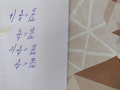 Сравнить дроби: 1)3/4 и 9/12 2)3/4 и 7/12