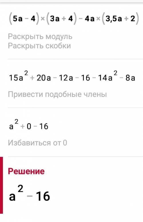 (5а-4)(3а+4)-4а(3,5а+2) решите