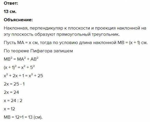 З точки М до площини проведено перпендикуляр МА і похилу МВ, АВ = 5 см. Знайти довжину похилої, якщо