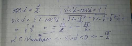 Найдите значение sin a если известно что cos a = 1/2 и a принадлежит IV четверти