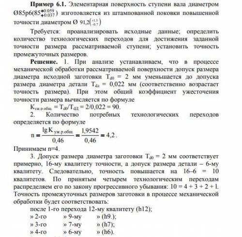 ОЧЕНЬ Элементарная поверхность ступени вала диаметром Ø85p6(85+0,037+0,059) изготавливается из штамп