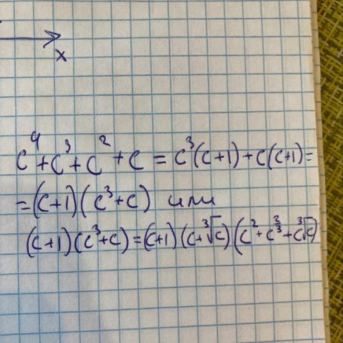 Разложите на множетели: с4 + с3 +с2 + с = ?