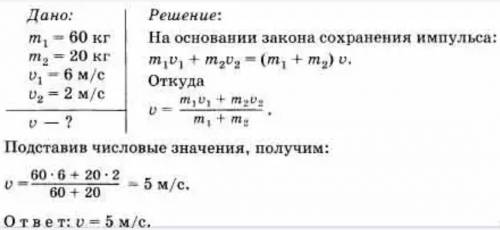 Человек массой 60кг бежит со скоростью 2,5 м/с за тележкой, движущийся со скоростью 1 м/с и вскакива