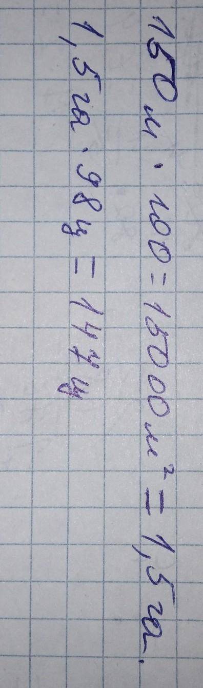 На поле прямоугольной формы посадили картофель. Длина поля 150 м, а ши- 2.рина поля в 1,5 раза меньш