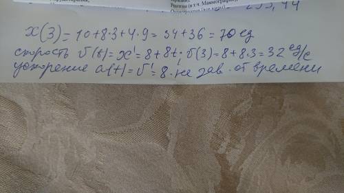 .Движение материальной точки описывается уравнением )(х=10+8t+4r^2)Определите координату точки через