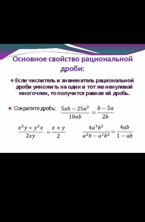 Сегодня в шкоду через 1 ч расскажите понятнее что токое рацианальная дробь.​