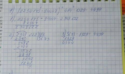 найдите значение выражения, расставив порядок действий, действия расписаны в столбик 1. (2254175+944