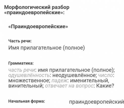 Праиндоевропейский- словобразовательный разбор​