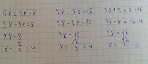 1)5х=3х+8,2)7х=5х+12,3)3х+4=х+16