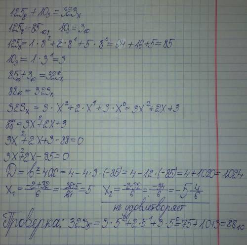 Определите основание СС. Решите уравнение а) 1258 +103 =323x б) Найдите наименьшее основание системы