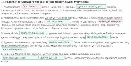 1-5-ге дейінгі сөйлемдерге тізбеден сәйкес тіркесті тауып, түзету жаса. 1. Атадан балаға жеткен қаза