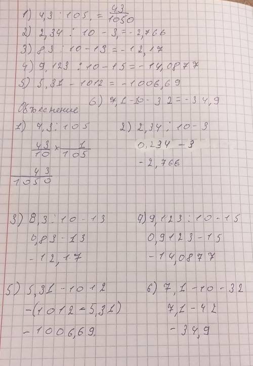 1) 4,3 : 105, 2) 2,34:10 -3;3) 8,3 : 10-13,4) 9,123 : 10-155) 5,31 - 1012;6) 7,1-10-32.​