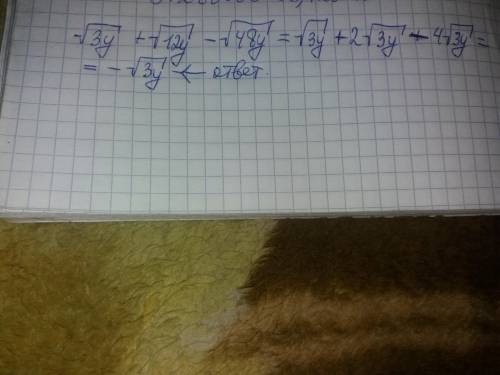 Упростите выражения: √3у + √12у − √48у