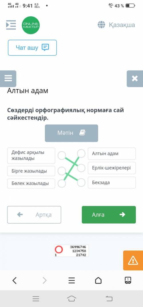 Сөздерді орфографиялық нормаға сай сәйкестендір Өтініш ​