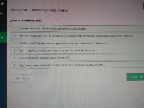 Диалогті ретімен қой. 1 - Бұл - гүлдің халық тарихында өз орны бар екенін көрсетеді.1Өйткені жер жүз
