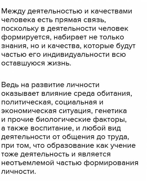 Какова связь между деятельстью и качествами человека? ​