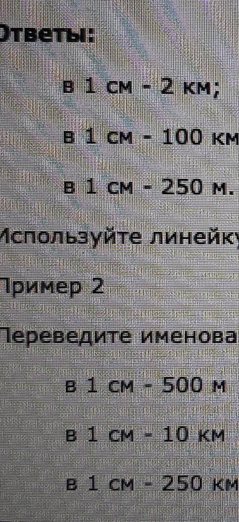 Придумать по 10 примеров на перевод с численного масштаба в именованный и наоборот.