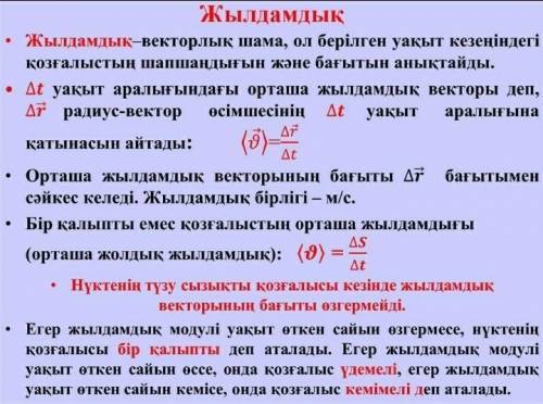 Жылдамдық қандай физикалық шама ?