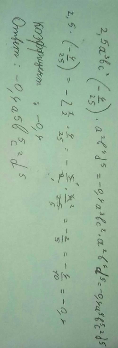 Приведите одночлен 2,5a³bc² *(--4/25)*a²b⁴d⁵ к стандартному виду и укажите его коффициент​