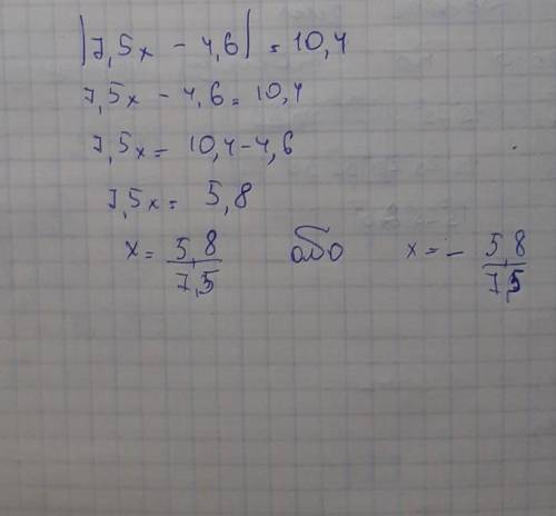 |7,5x - 4,6| = 10,4 решить