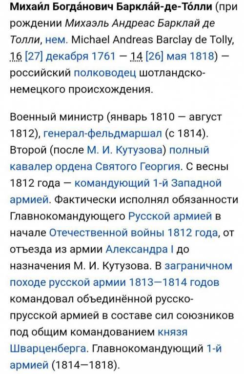 написать сочинения по истории 3 сочинения Сначала Про Кутузова потом Барклай-де-толли И последнее Б