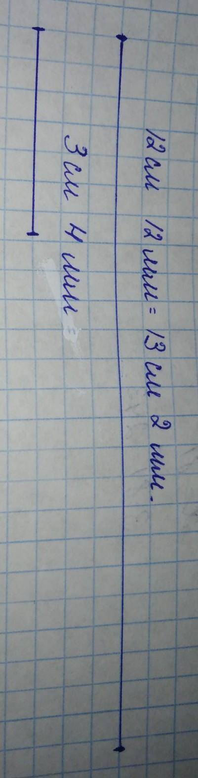 Постройте отрезки длиной 12 см 12 мм и 3 см 4 мм
