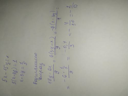 Відомо що 5x-15y=1. Знайдіть значення виразу: 18у-6х/9