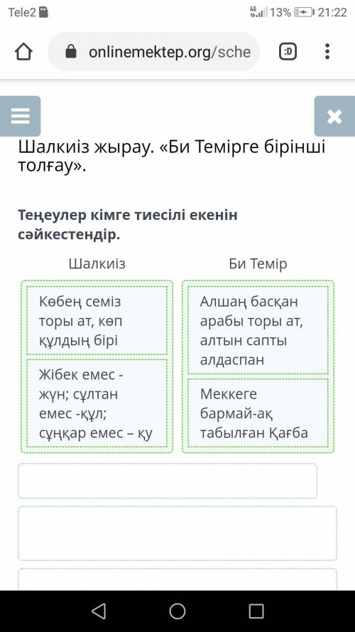 Теңеулер кімге тиесілі екенін сәйкестендір.ШалкиізБи Темір​