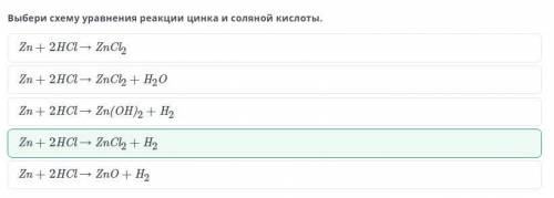 Выбери схему уравнения реакции цинка и соляной кислоты