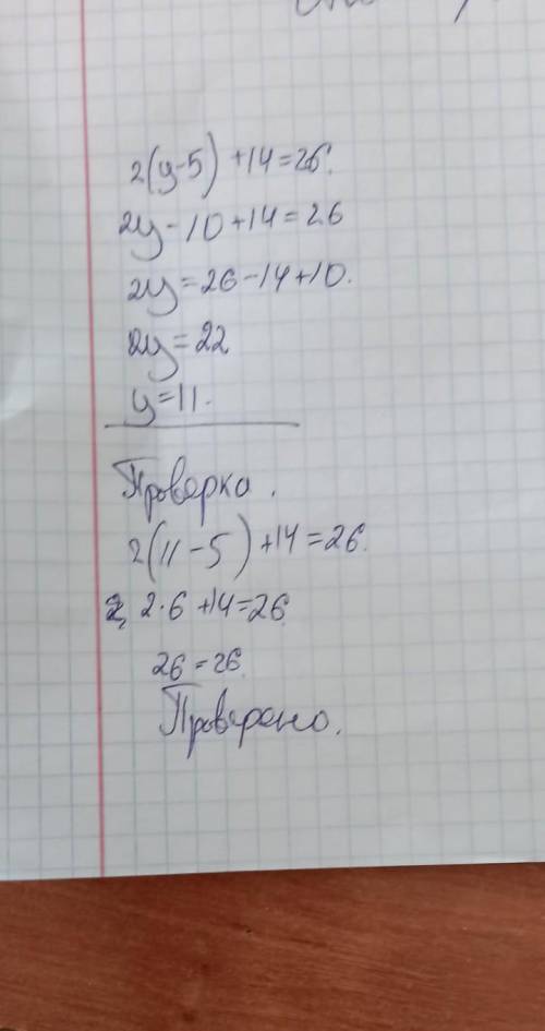 2(y-5)+14=26 решить с проверкой ​