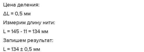 Ученику необходимо определить длину нити. Для этого он поместил нитку так, как показано на рисунке.