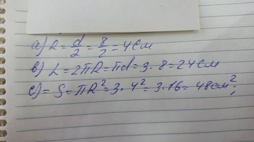 Диаметр окружности равен 8 см (π≈3).Запишите формулы и найдите a) радиус окружностиb) длину окружнос